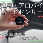 家庭用エアロバイクにセンサーを装着して運動データを管理したい！！