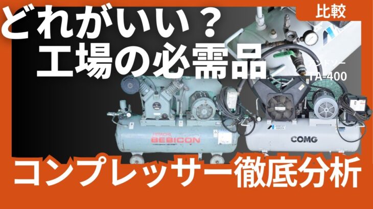 【コンプレッサー】にはいろんな種類がある！？