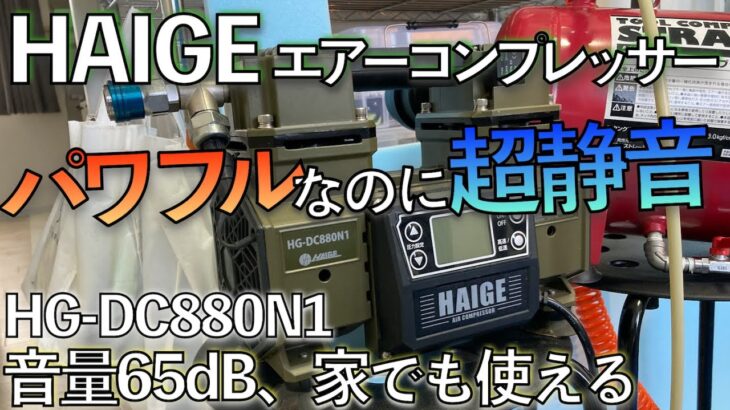 【家でも使える静音設計】 パワフルなエアーコンプレッサーを購入しました!! （ハイガー産業 ）