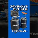 スタイリッシュでサイレントなエアコンプレッサー