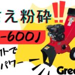 【エンジン式粉砕機】竹さえ粉砕！コンパクトなのにハイパワー粉砕機紹介