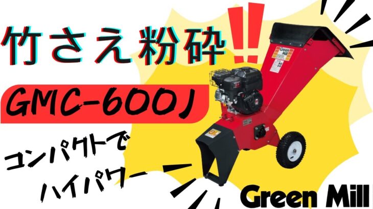 【エンジン式粉砕機】竹さえ粉砕！コンパクトなのにハイパワー粉砕機紹介