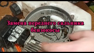 Замена переднего сальника бензокосы