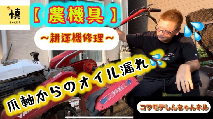 【耕運機修理】耕運機あるある！爪軸からのオイル漏れ！！オイルシール交換🤣💦