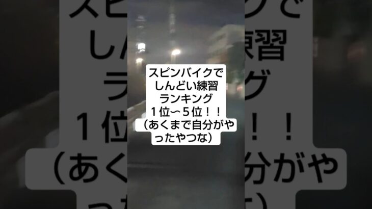 スピンバイクでやった練習メニューで、どれがきつかったかな？と思い返してみた。#スピンバイク#練習メニュー#バイクインターバル