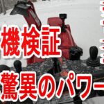 「ついに導入」新車の除雪機で豪雪地帯の雪を撃破せよ！