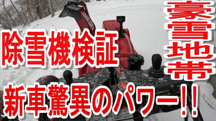 「ついに導入」新車の除雪機で豪雪地帯の雪を撃破せよ！