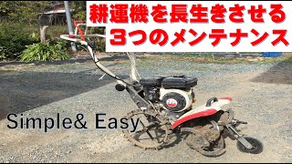 【家庭菜園】耕運機（管理機）を　長く使うための３つの保守方法です！ようやく手に入れた高価な機械は，愛着を持って長く使いたいです。方法は単純で容易です。