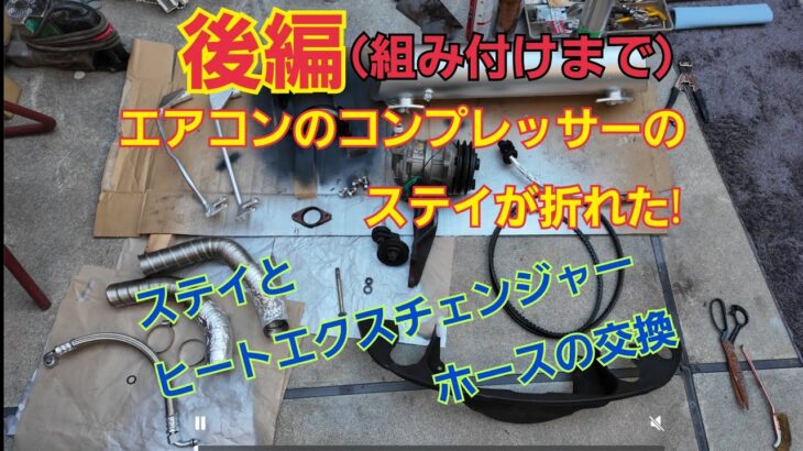 【車修理】後編。コンプレッサーステイ溶接、加工、組み付け。番外編でマフラー塗装。