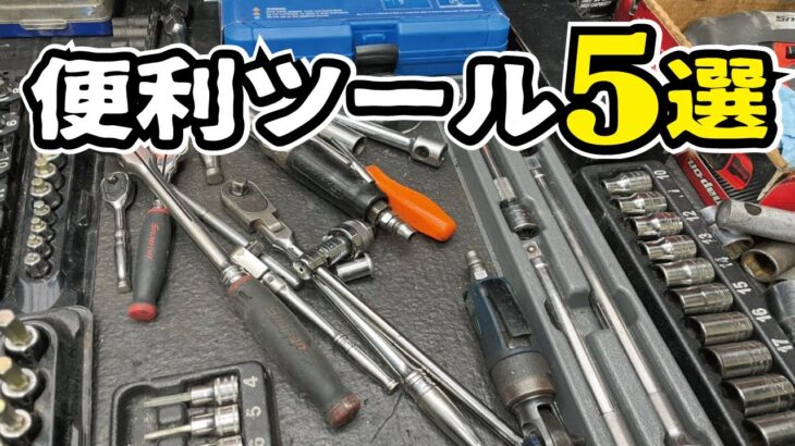 【プロが選ぶ】家庭用コンプレッサーで動く便利エアツール５選！オススメの使える工具とは？