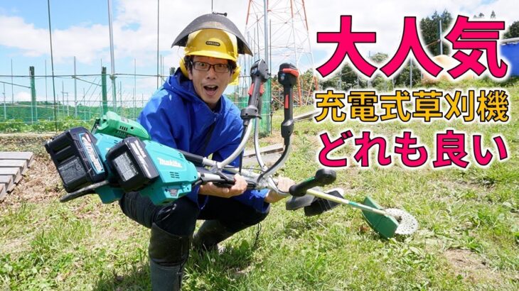 （後編）大人気軽量充電式草刈機３機種を比べてみた