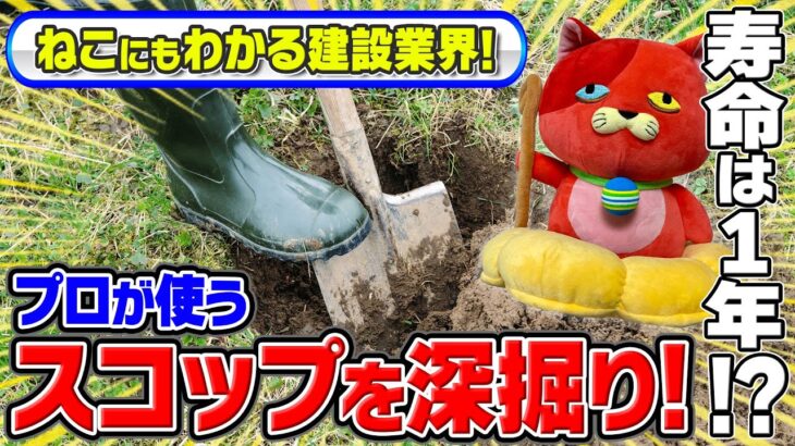 【ねこにもわかる建設業界】プロが使うスコップを深掘り！#７【配管のプロ集団・不二公業】