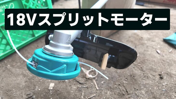 マキタの電動草刈り機が素晴らしかった【18V スプリットモーター ナイロンコード】