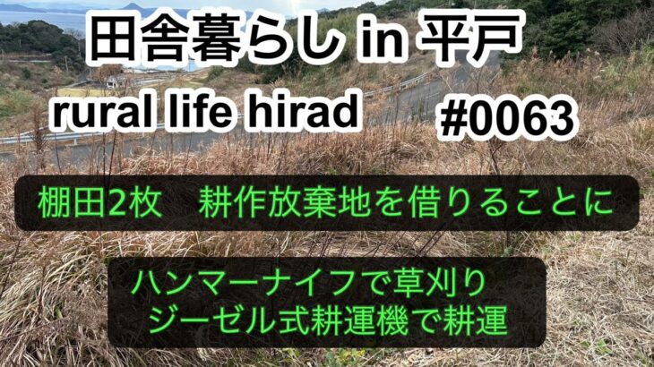 棚田2枚耕作放棄地を借りることに　　　　　　　　　　　　　　　　　ハンマーナイフで草刈り　　　　　　　　　ジーゼル式耕運機で耕運