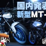 ついに国内発表 !!!「2025新型 MT-07 / MT-07 Y-AMT」早速カタログチェック！！！byYSP横浜戸塚