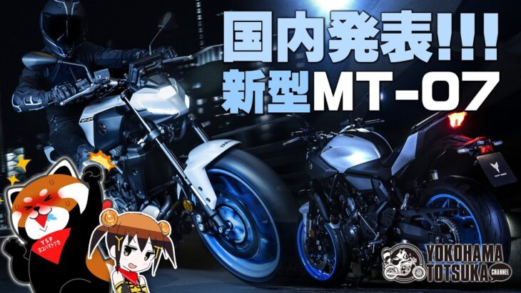 ついに国内発表 !!!「2025新型 MT-07 / MT-07 Y-AMT」早速カタログチェック！！！byYSP横浜戸塚