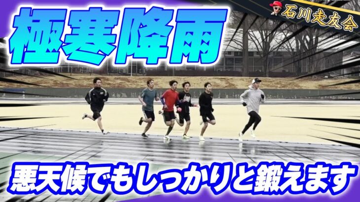 【中学陸上】極寒降雨のコンディションの強化練習！【石川走友会】2025.02.02