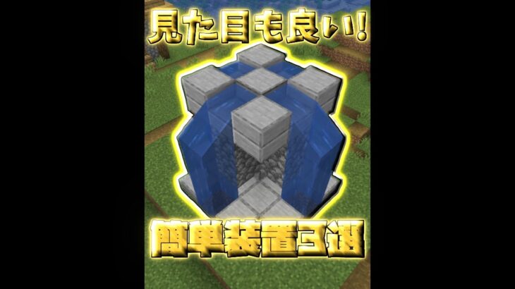 シンプルで見た目も良い装置3選【マイクラ】【Minecraft】