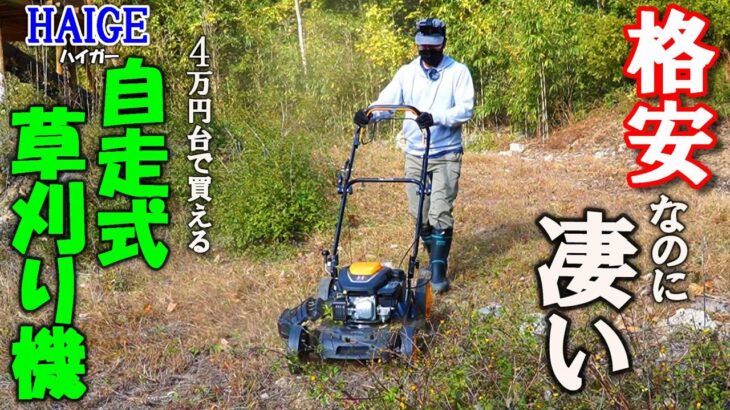 4万円台で買える自走式草刈り機が凄かった。ハイガー格安自走式草刈機を徹底検証！HAIGE【HG-M173SGB】プラウ越えのハイコスパ！？