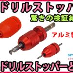 アルミ製の高級ドリルストッパー！　プラ製のドリルストッパーと比較！　驚きの検証結果！【DIY】