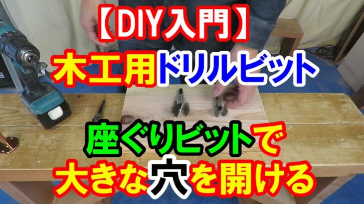 【DIY入門】木工用ドリルビット『座ぐりビット（ボアビット）』で大きな穴を開ける