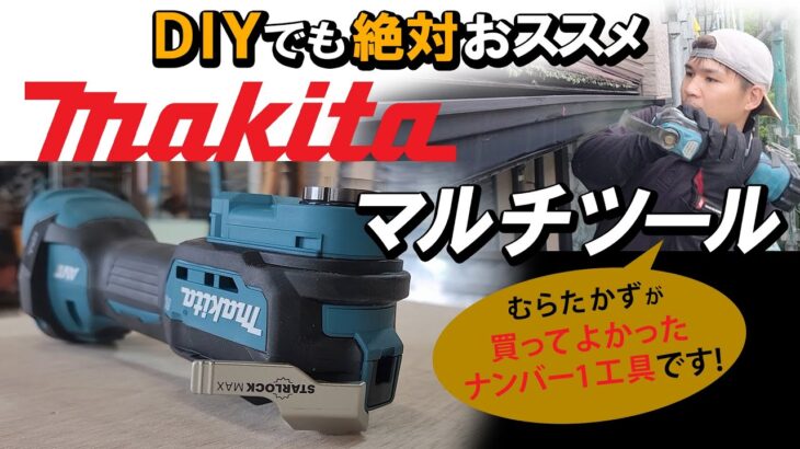 進化がヤバイ【最新マルチツール】は反則級の神工具だ！スターロックって何？大工がDIY向け徹底解説（作業例あり）