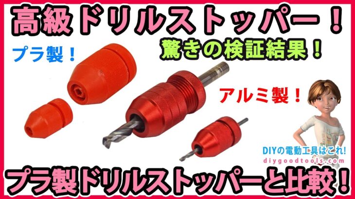 アルミ製の高級ドリルストッパー！　プラ製のドリルストッパーと比較！　驚きの検証結果！【DIY】