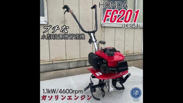 中古品　＊HONDAホンダ　FG201 (区分:J) プチな ー　耕運機管理機　小型　ガソリンエンジン 1.1kW/4600rpm ＊動作確認済み