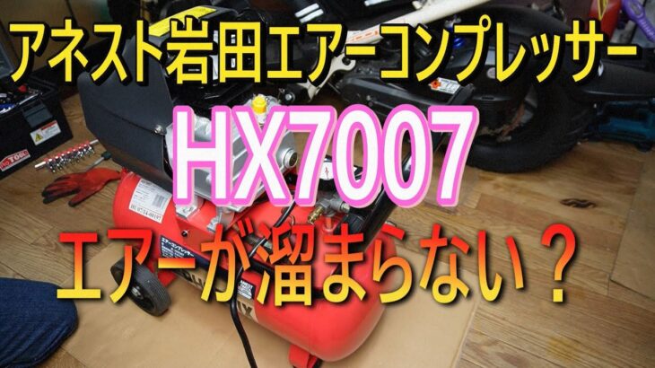 アネスト岩田HX7007　エアーコンプレッサー修理⁉️