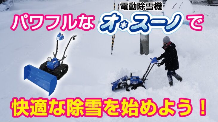 Sasaki【パワフル除雪機で快適な除雪を始めよう！】電動除雪機オ・スーノ ER-801DX