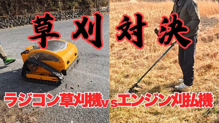 ラジコン草刈機 VS 刈払機　時は草刈戦国時代。次世代の草刈りを担うのはどちらだ！？生き残りをかけて熾烈な戦いを繰り広げる！