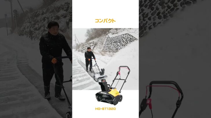 予約販売開始！最新モデル 電動除雪機 #shorts #haige #ハイガー #除雪機