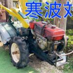 【２０２５ 米作り８】耕運機の水を抜いたぞ
