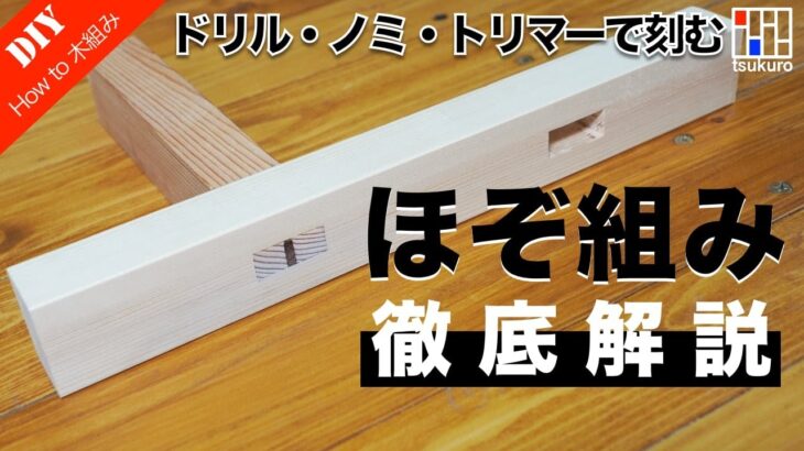 【家具製作ホゾ組み】ほぞ組加工の基本・ほぞ穴加工の方法｜ドリル・ノミ・トリマーで掘るホゾ穴