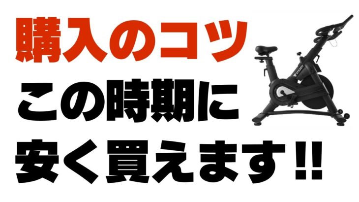 【保存版】フィットネスバイクが安く買えるタイミング５選