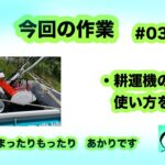 ０３０【vlog】【作業】　耕運機きたー使い方をクボタさんに教えていただきました＾＾　字幕は字幕ボタンを押してくださいませ＾＾