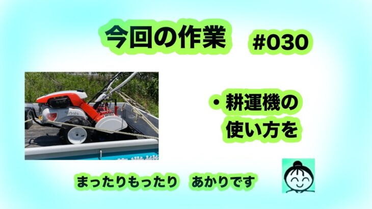 ０３０【vlog】【作業】　耕運機きたー使い方をクボタさんに教えていただきました＾＾　字幕は字幕ボタンを押してくださいませ＾＾