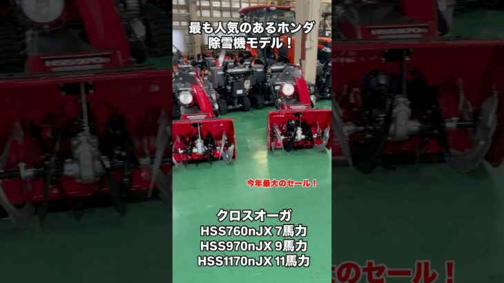 今年最大のセール！新品除雪機！ホンダの人気モデル！クロスオーガー！今すぐご注文ください。🆓0120-278-607！ホームページをご覧ください！