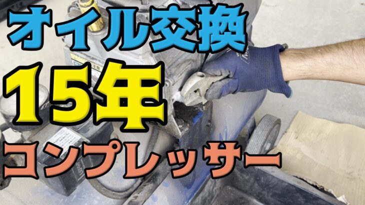 15年使用中エアーコンプレッサーのオイル交換してみた！アネスト岩田HX4004