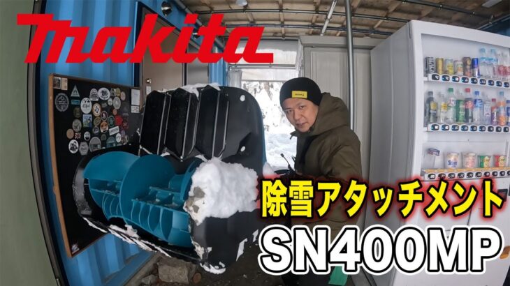 【超話題】マキタ除雪機にまーくん大興奮…噂の新商品が想像の20倍良かった!!!　#除雪 #マキタ #makita