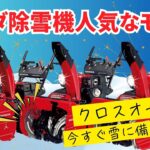 【2024年最新】一番人気のホンダ除雪機モデル3選。家族向け #ホンダ除雪機 #除雪機 ##人気モデル家族用除雪機 #雪かき #ホンダ #冬準備 #除雪車