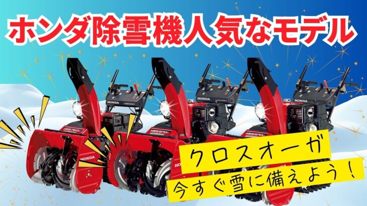 【2024年最新】一番人気のホンダ除雪機モデル3選。家族向け #ホンダ除雪機 #除雪機 ##人気モデル家族用除雪機 #雪かき #ホンダ #冬準備 #除雪車