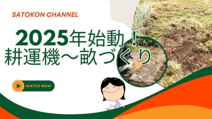 【2025年始動】じゃがいもに向けて耕運機～畝づくり