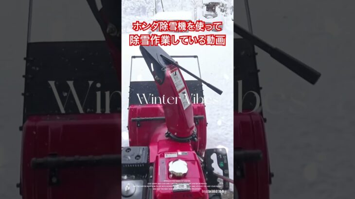 2025/3/19 無警戒の積雪にホンダ除雪機HS655を使って除雪作業