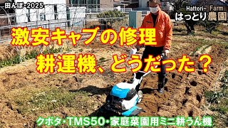 激安キャブで修理した耕運機、ばっちり使えました　田んぼ・2025　クボタ・TMS30