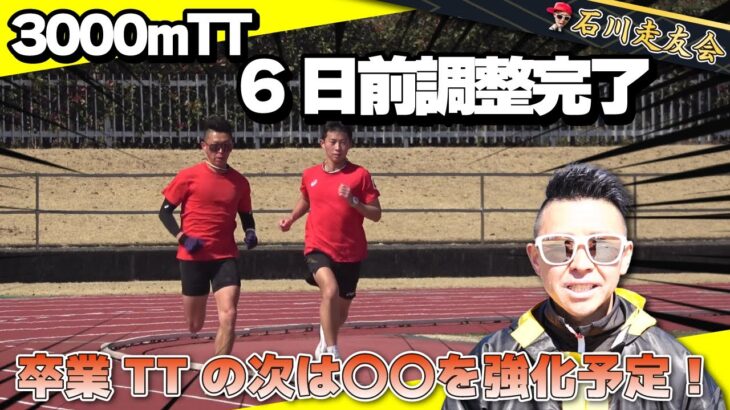 【監督練習】石川式3000m6日前の調整!!【石川走友会】2025.03.10