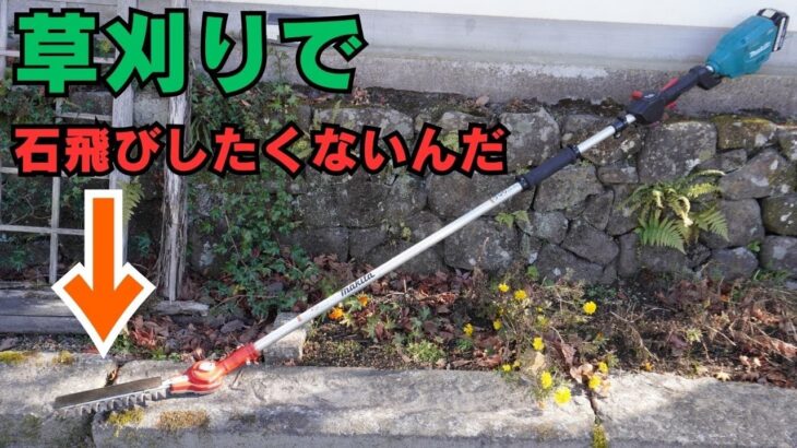 石が飛ばず軽くて使いやすい ニシガキ バリカンプロ300×マキタMUR195充電式草刈機