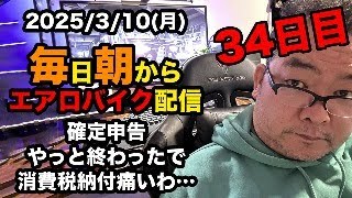 3/10(月)100キロ切るぞ！エアロバイクダイエット34日目 週頭の月曜日。気持ちの重たい人は観に来てね。良かったら応援してくれたら嬉しいです。【Road to イケオジ細マッチョ】