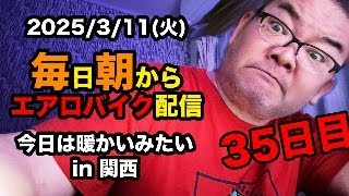 3/11(月)100キロ切るぞ！エアロバイクダイエット35日目 いのちの日。おうえんの日。良かったら応援チャットしてくれたら嬉しいです。【Road to イケオジ細マッチョ】