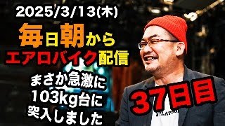 3/13(水)100キロ切るぞ！エアロバイクダイエット37日目(二日酔い) でも103kg台に突入。良かったら応援チャットしてくれたら嬉しいです。【Road to イケオジ細マッチョ】